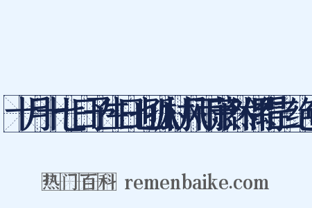十月十七日予生日也孤村风雨萧然偶得二绝句是什么意思的图片